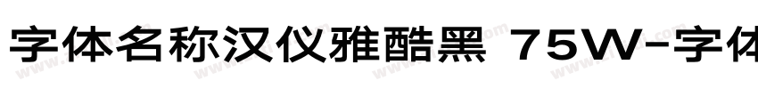 字体名称汉仪雅酷黑 75W字体转换